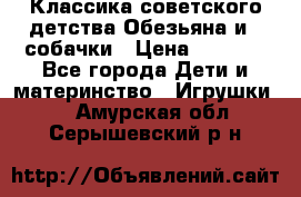 Классика советского детства Обезьяна и 3 собачки › Цена ­ 1 000 - Все города Дети и материнство » Игрушки   . Амурская обл.,Серышевский р-н